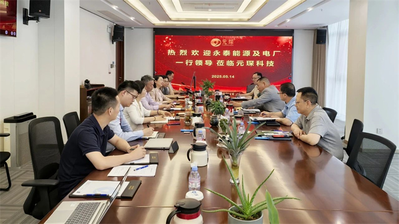 十年戰(zhàn)略同盟再升級，永泰能源集團(tuán)到訪元琛科技！